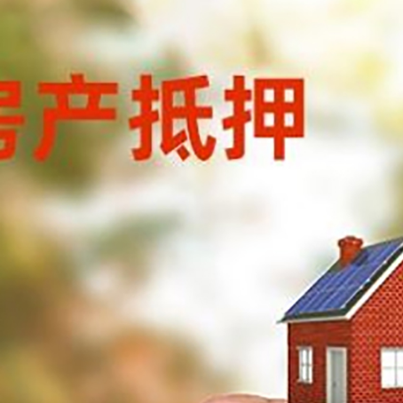 宁洱房子抵押贷款详细流程是怎样的?