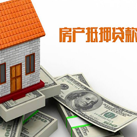 宁洱房子抵押贷款能贷多少？
