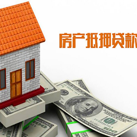 宁洱房产抵押贷款更高能贷多少钱呢?