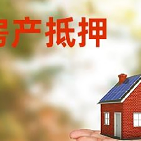 宁洱房产抵押贷款和房屋典当有什么区别?