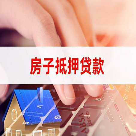 宁洱房屋抵押贷款的六个小常识
